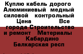 Куплю кабель дорого!  Алюминиевый, медный, силовой , контрольный.  › Цена ­ 800 000 - Все города Строительство и ремонт » Материалы   . Кабардино-Балкарская респ.